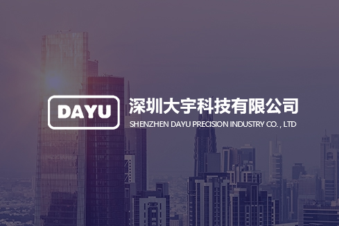 旌德建站-深圳大宇科技有限公司