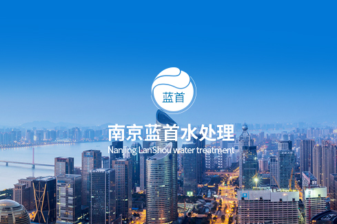 宣州建站-南京蓝首水处理设备有限公司