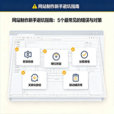 宣州建站-网站制作新手避坑指南：5个最常见的错误与对策
