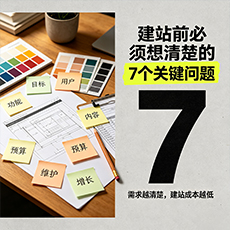 宣州建站-建站前必须想清楚的7个关键问题