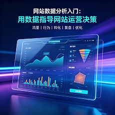 宣州建站-网站数据分析入门：用数据指导网站运营决策