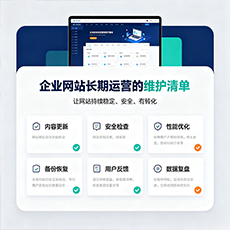 宣城建站-企业网站长期运营的维护清单