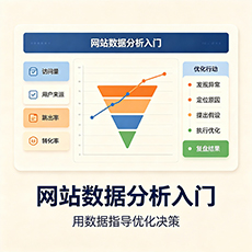 泾县建站-网站数据分析入门:用数据指导优化决策