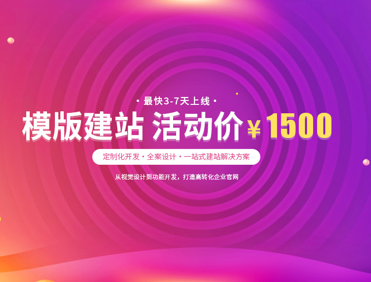 宣州建站-模版建站 活动价 ¥1500