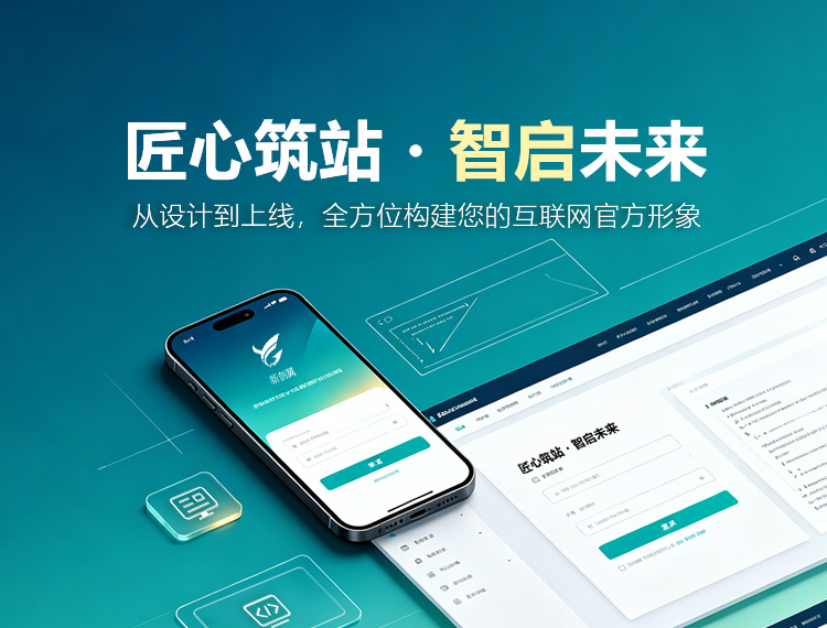 泾县建站-匠心筑站・智启未来