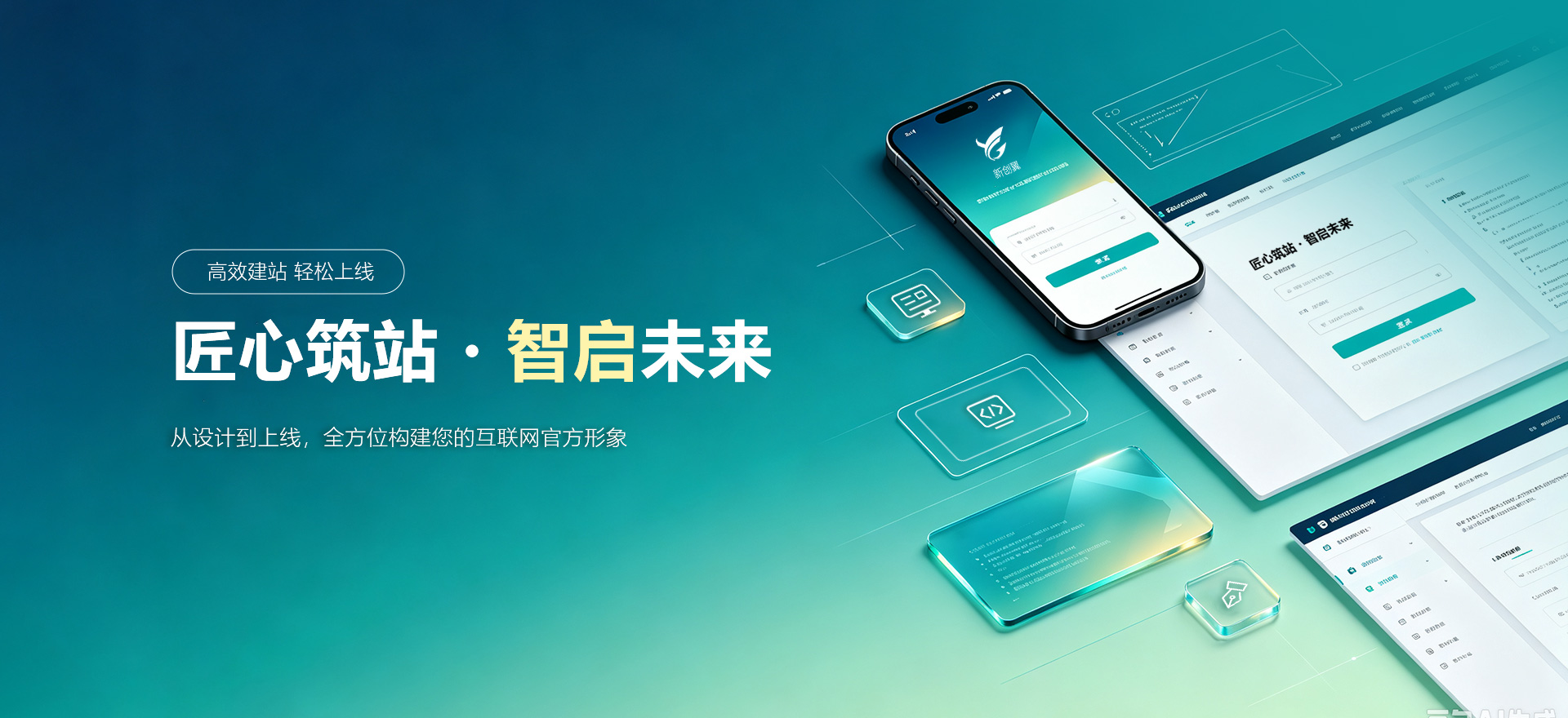 泾县建站-匠心筑站・智启未来